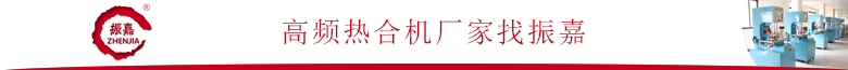 單邊單邊單邊單邊單邊單邊單邊單邊單邊單邊高頻熱合機廠家